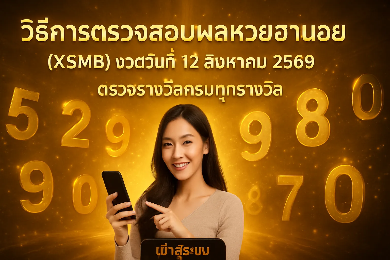 ภาพประกอบหัวข้อ วิธีการตรวจสอบผลหวยฮานอย