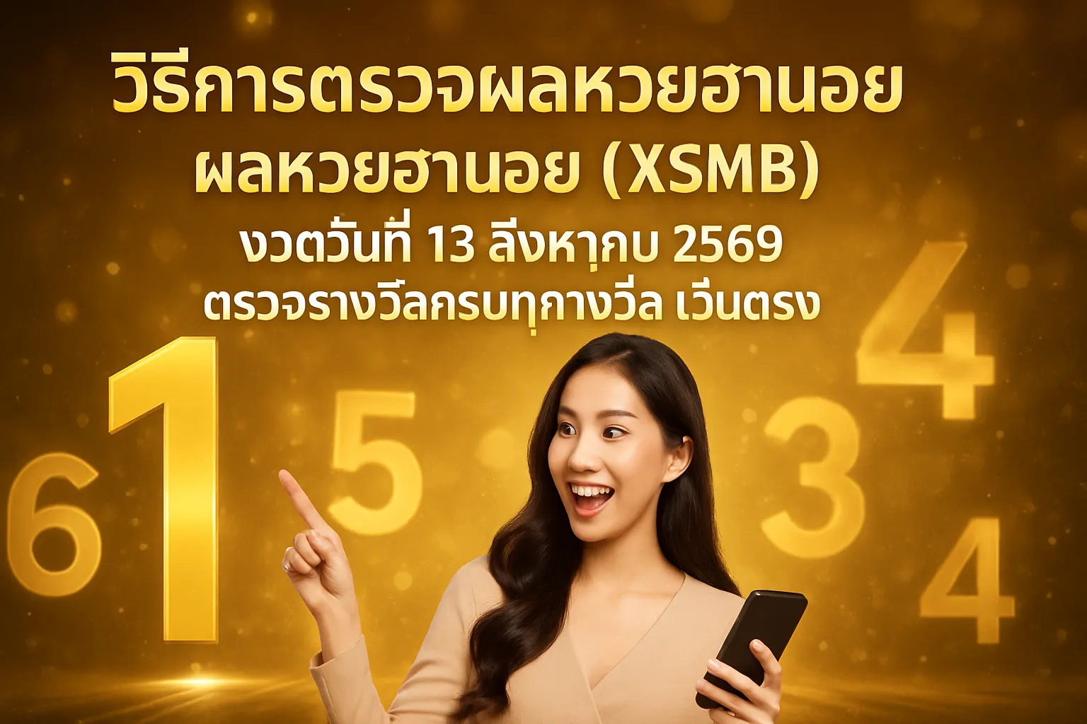 ภาพประกอบหัวข้อ วิธีการตรวจผลหวยฮานอย
