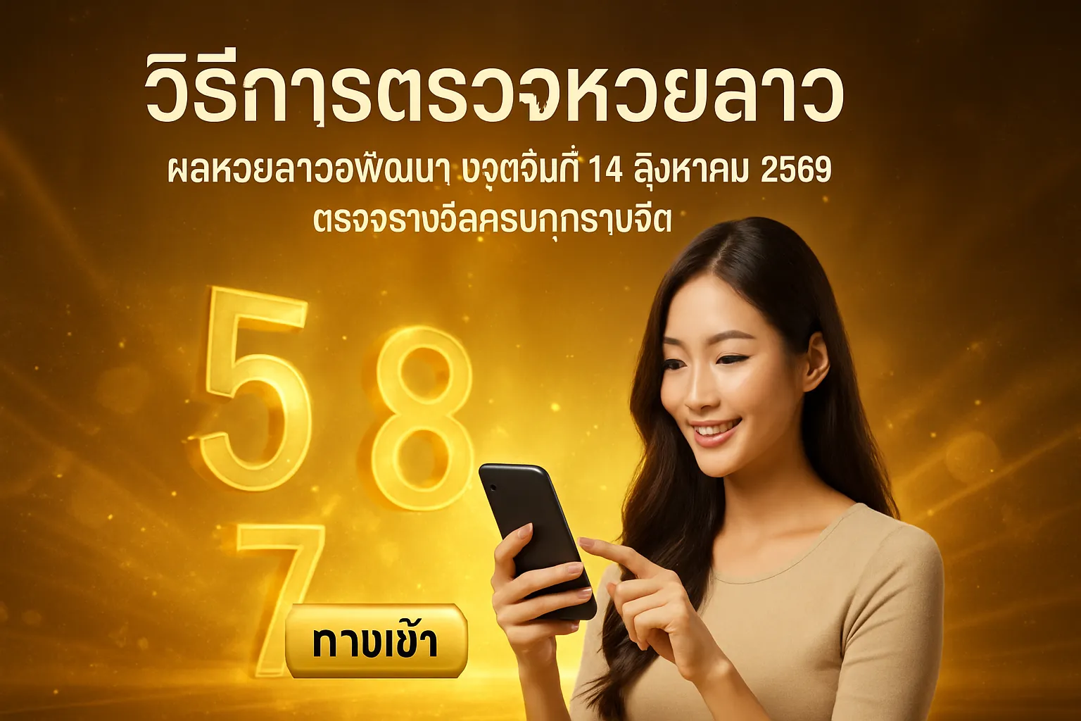 ภาพประกอบหัวข้อ วิธีการตรวจหวยลาว