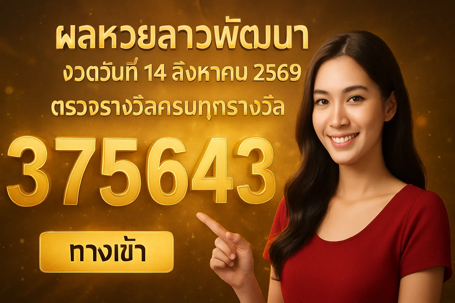 ภาพประกอบหัวข้อ ผลหวยลาวพัฒนา งวดวันที่ 14 สิงหาคม 2569