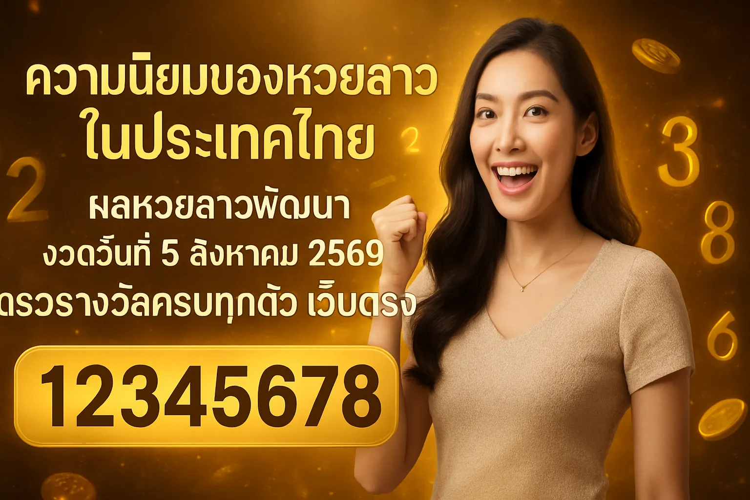 ภาพประกอบหัวข้อ ความนิยมของหวยลาวในประเทศไทย