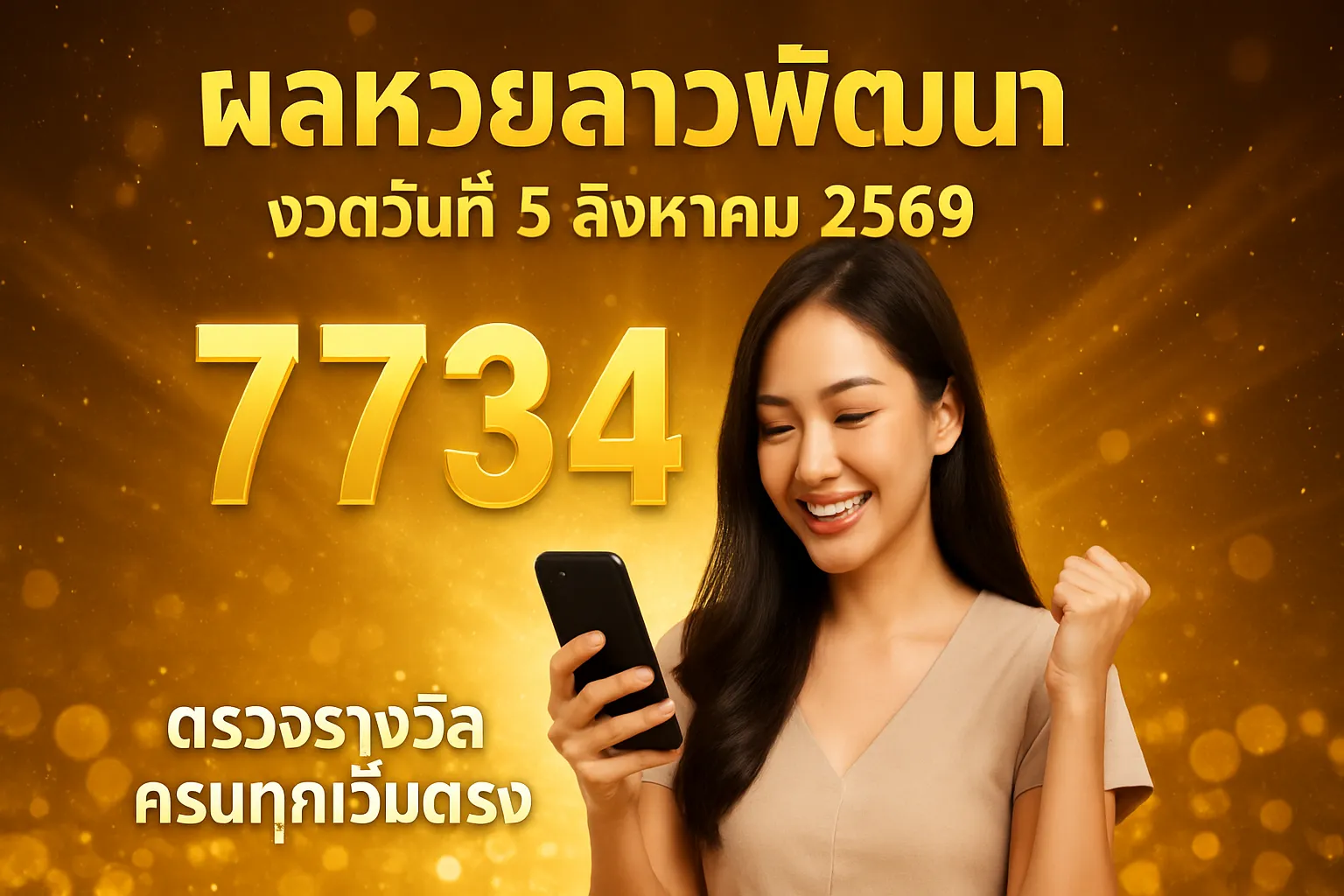 ภาพประกอบหัวข้อ ผลหวยลาวพัฒนา งวดวันที่ 5 สิงหาคม 2569