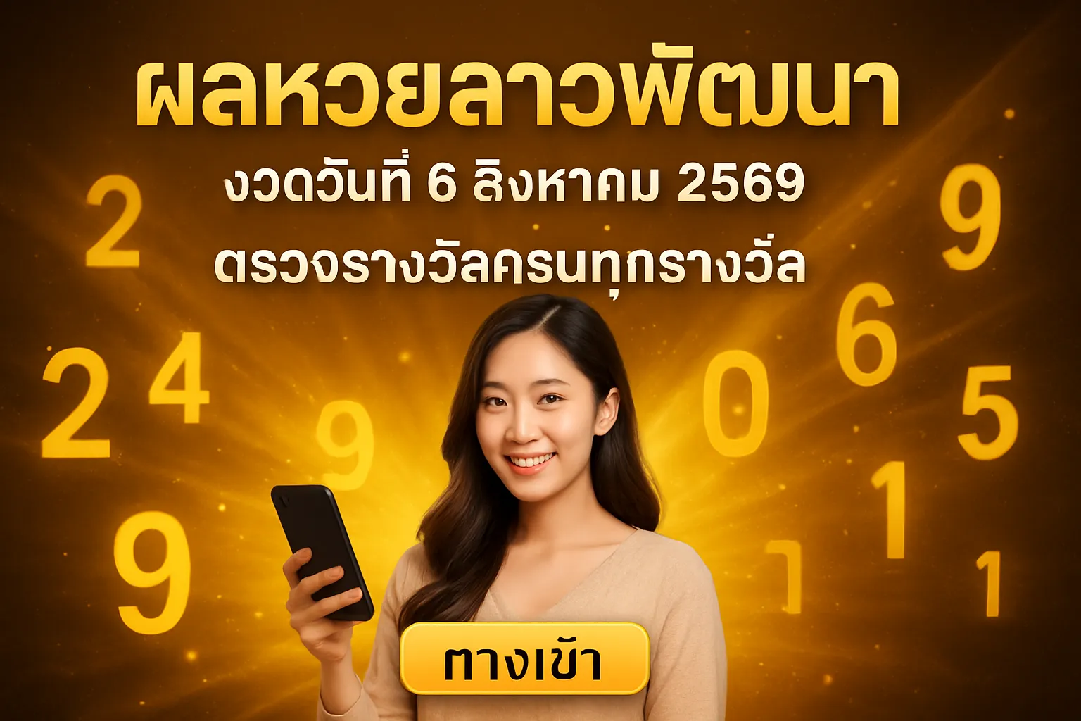 ภาพประกอบหัวข้อ วิธีการตรวจสอบผลหวยลาว