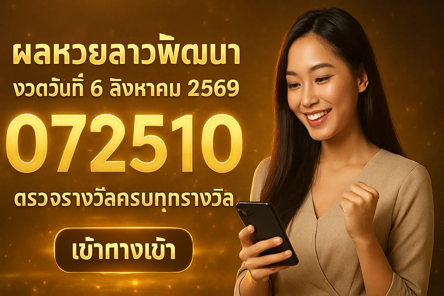 ภาพประกอบหัวข้อ ผลหวยลาวพัฒนา งวดวันที่ 6 สิงหาคม 2569