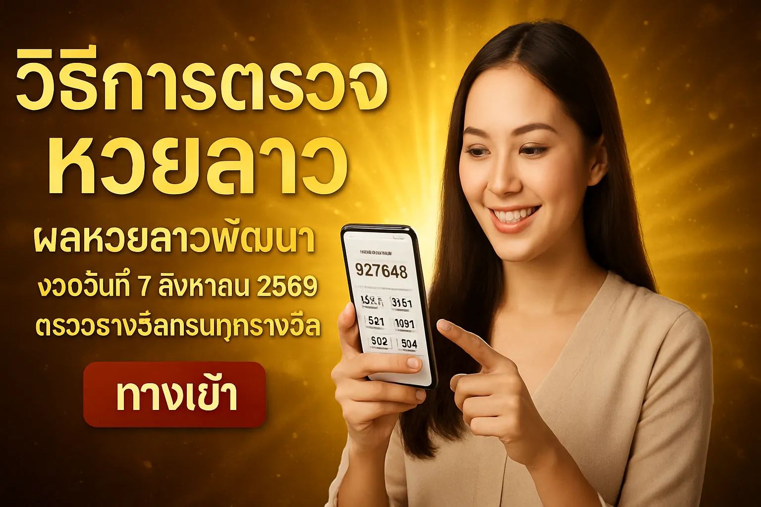 ภาพประกอบหัวข้อ วิธีการตรวจหวยลาว