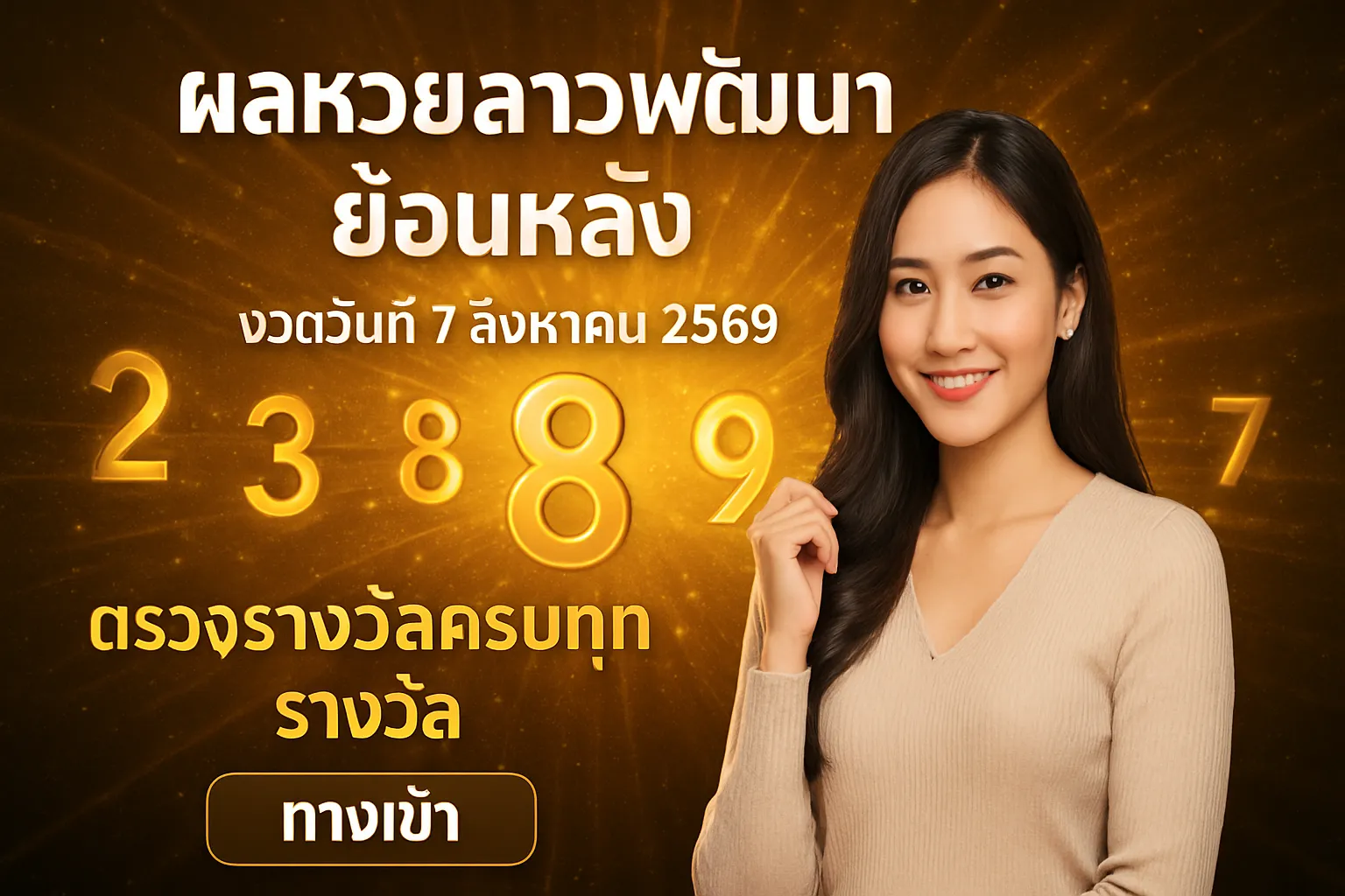 ภาพประกอบหัวข้อ สถิติผลหวยลาวย้อนหลัง
