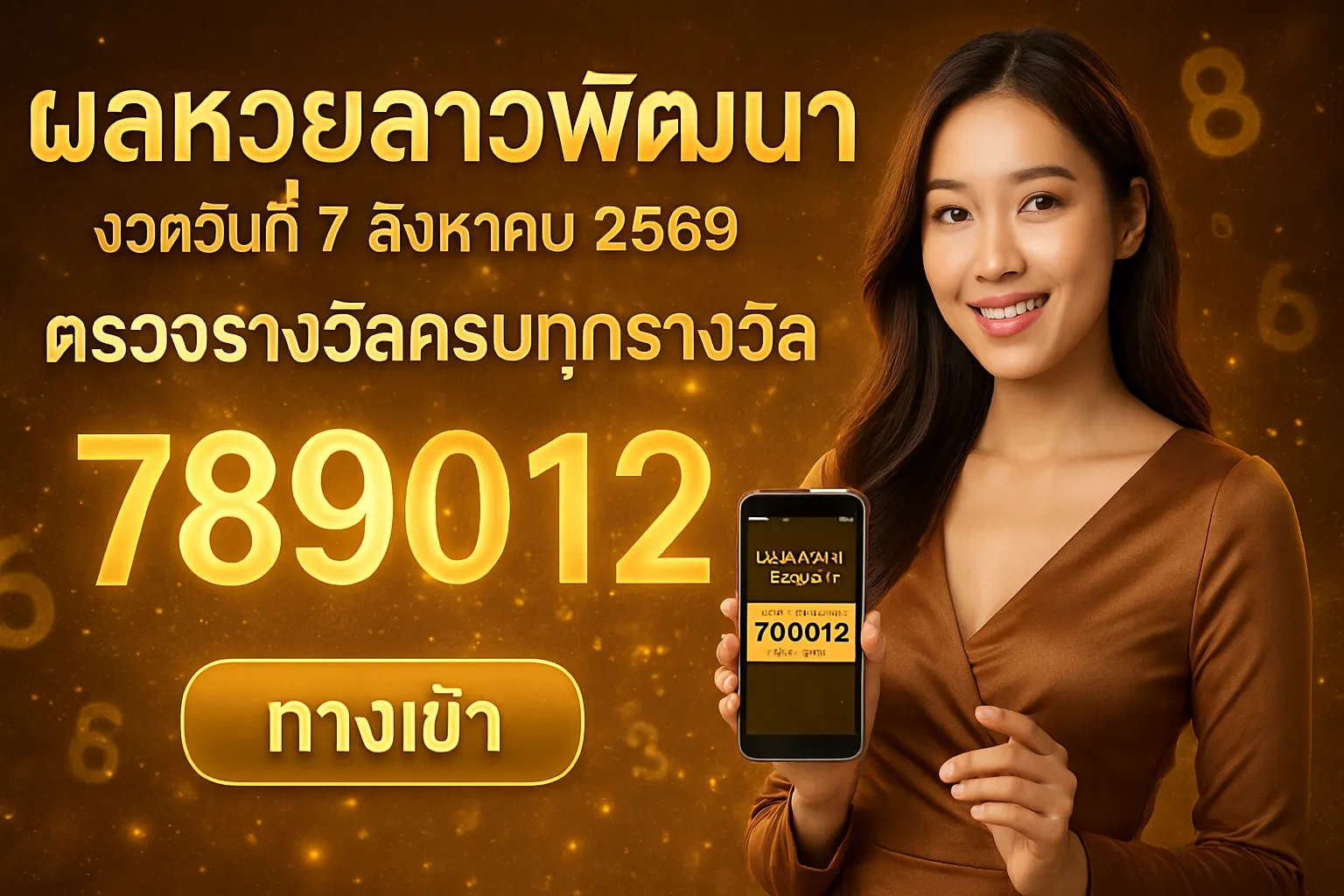 ภาพประกอบหัวข้อ ผลหวยลาวพัฒนา งวดวันที่ 7 สิงหาคม 2569