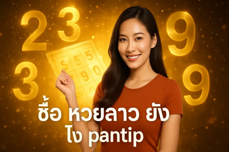ภาพประกอบหัวข้อ ซื้อ หวยลาว ยัง ไง pantip: คู่มือการซื้อหวยลาว — ซื้อ หวยลาว ยัง ไง pantip