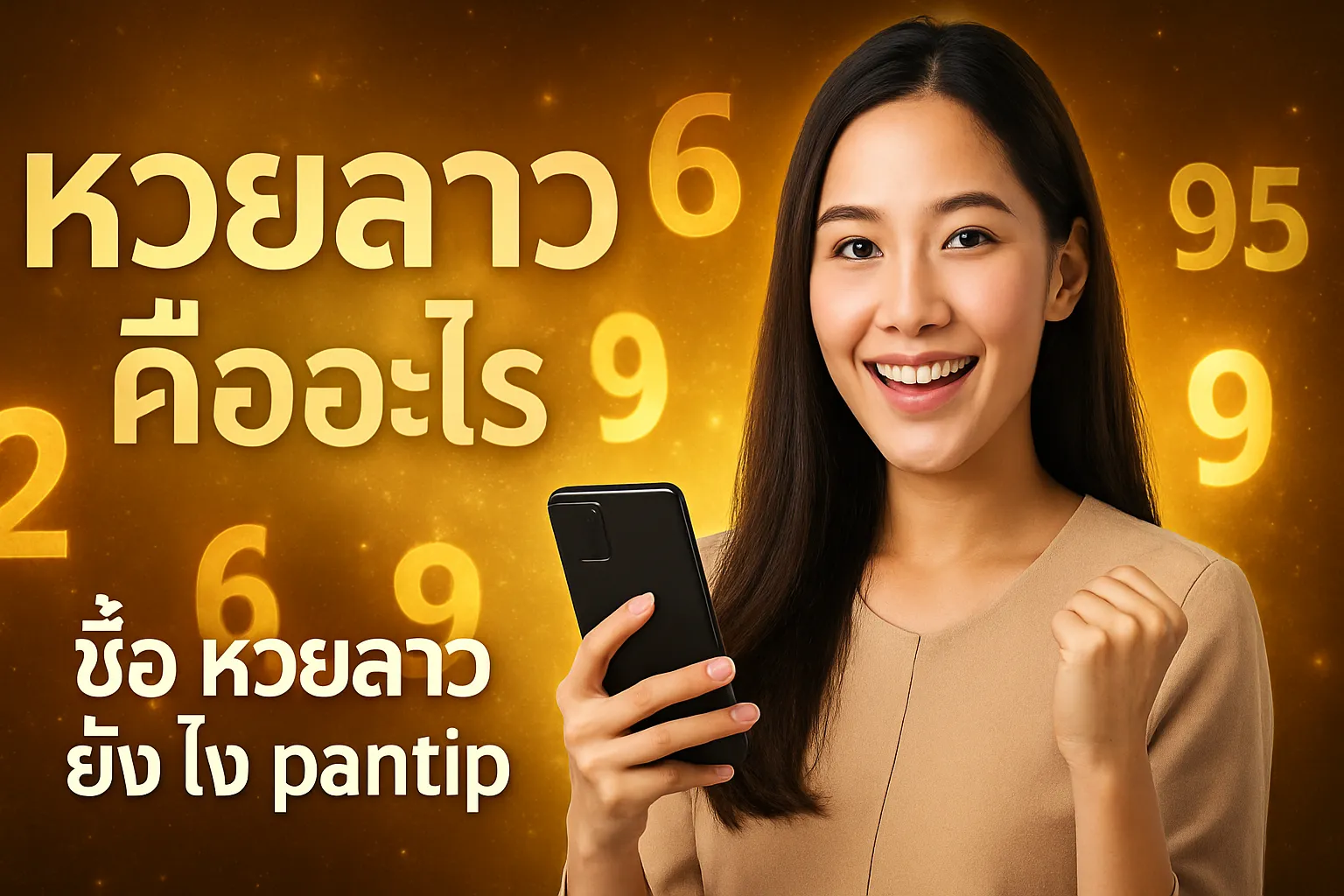 ภาพประกอบหัวข้อ หวยลาวคืออะไร?
