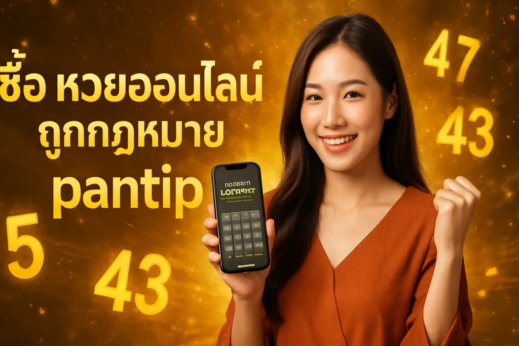 ภาพประกอบหัวข้อ ซื้อ หวยออนไลน์ ถูกกฎหมาย pantip - คู่มือที่คุณต้องรู้ — ซื้อ หวยออนไลน์ ถูกกฎหมาย pantip