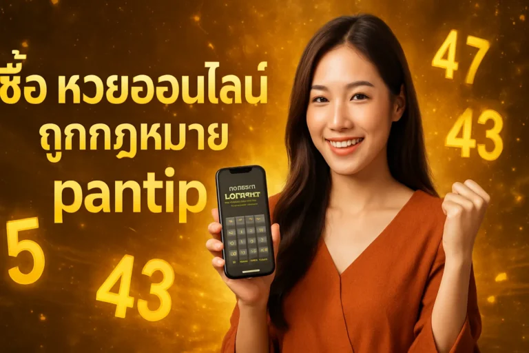 ภาพประกอบหัวข้อ ซื้อ หวยออนไลน์ ถูกกฎหมาย pantip - คู่มือที่คุณต้องรู้ — ซื้อ หวยออนไลน์ ถูกกฎหมาย pantip