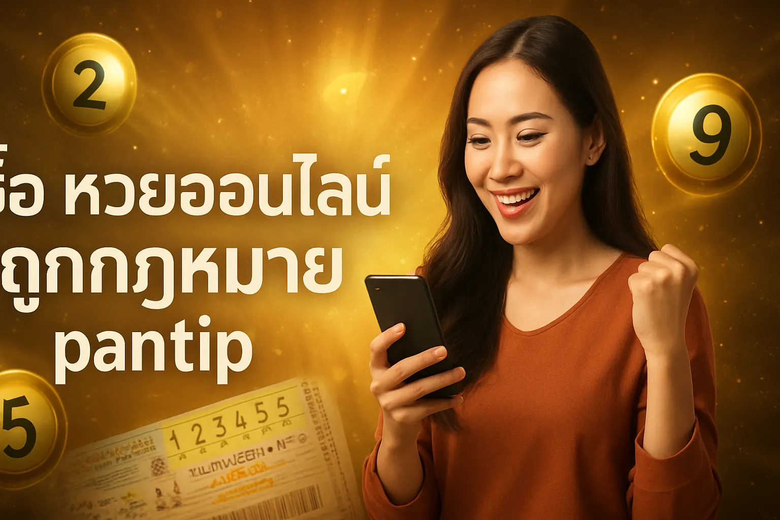 ภาพประกอบหัวข้อ กฎหมายเกี่ยวกับการซื้อหวยออนไลน์ในประเทศไทย