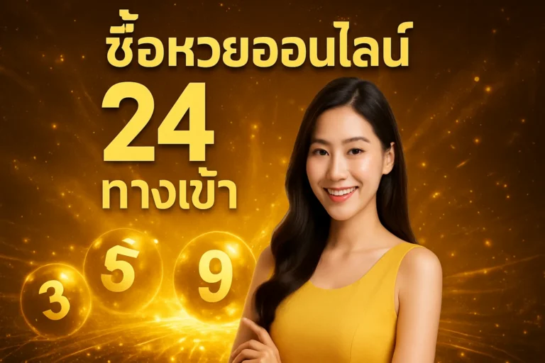 ภาพประกอบหัวข้อ ซื้อหวยออนไลน์24 ทางเข้า - วิธีสมัครและข้อดีที่คุณควรรู้ — ซื้อหวยออนไลน์24 ทางเข้า