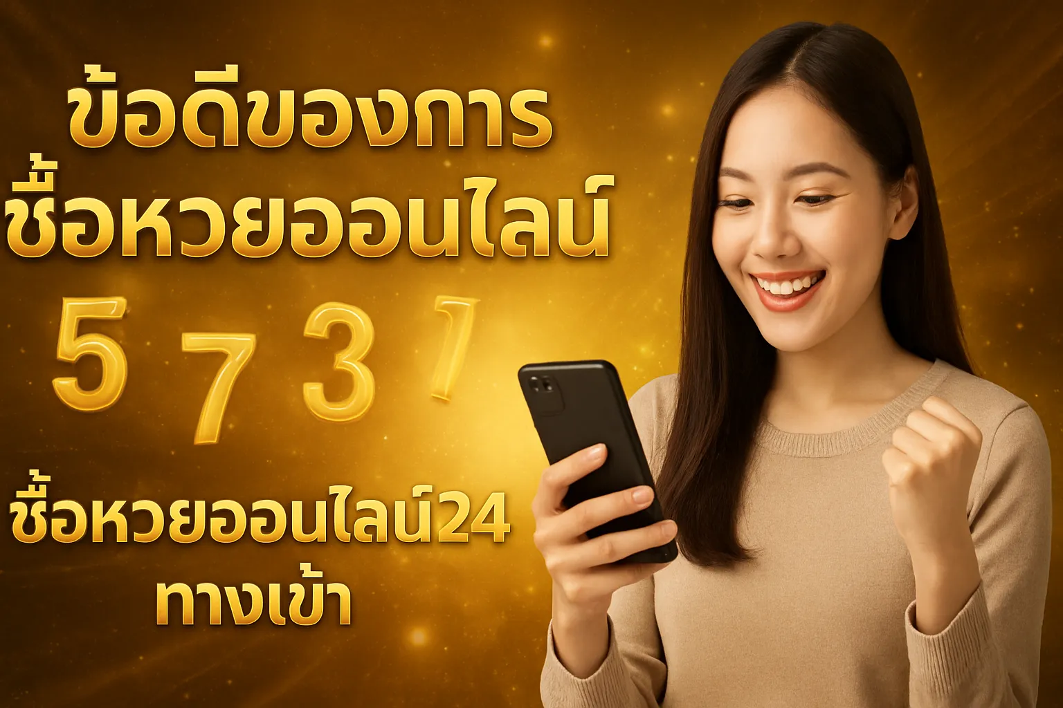 ภาพประกอบหัวข้อ ข้อดีของการซื้อหวยออนไลน์