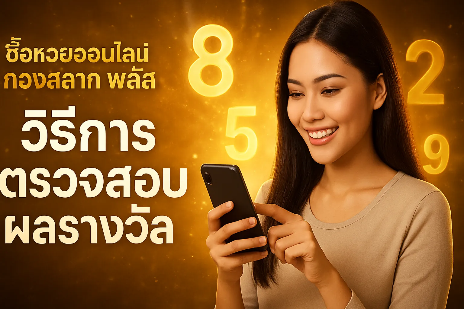 ภาพประกอบหัวข้อ วิธีการตรวจสอบผลรางวัล