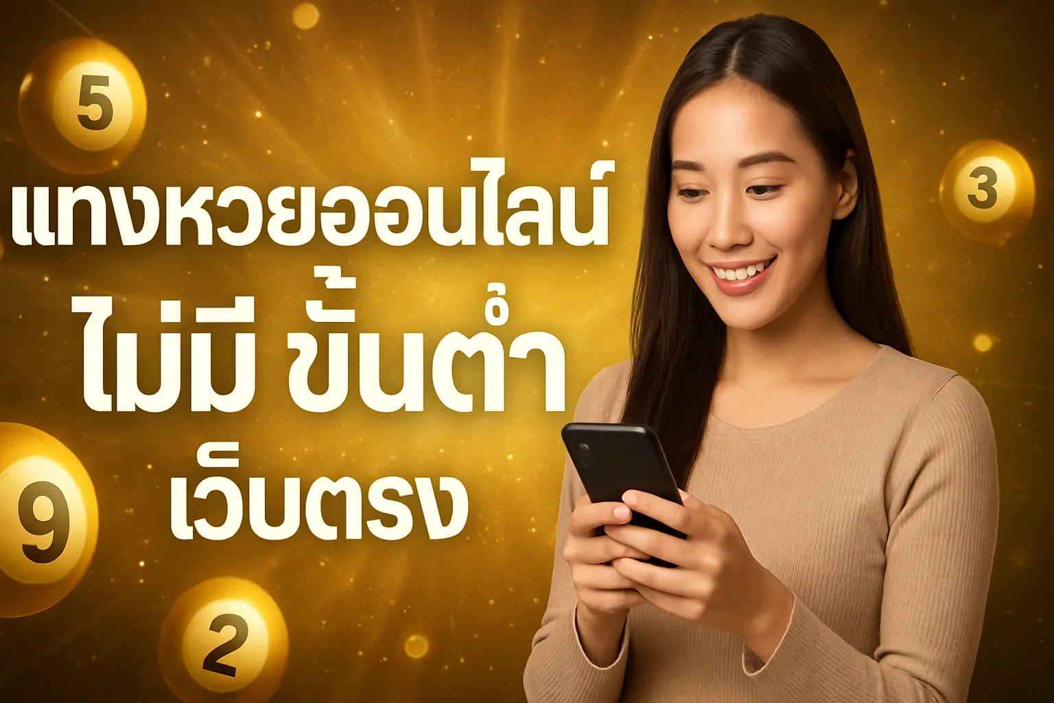 ภาพประกอบหัวข้อ วิธีการสมัครสมาชิกกับแทงหวยออนไลน์ ไม่มี ขั้นต่ำ