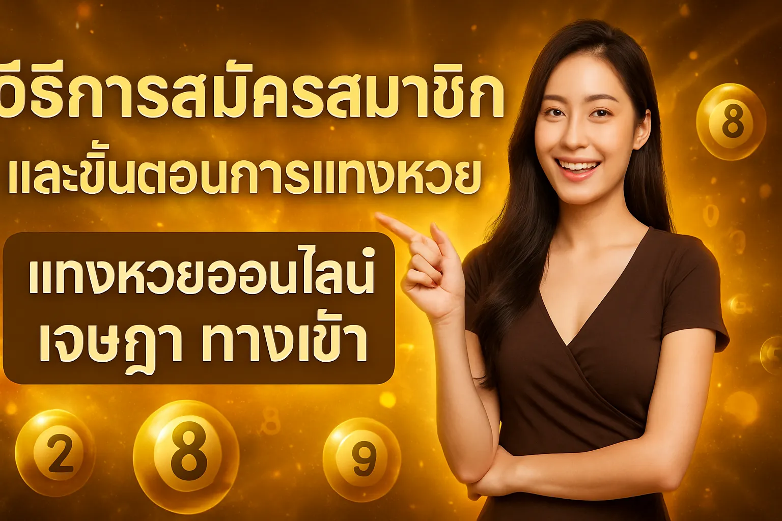 ภาพประกอบหัวข้อ วิธีการสมัครสมาชิกและขั้นตอนการแทงหวย