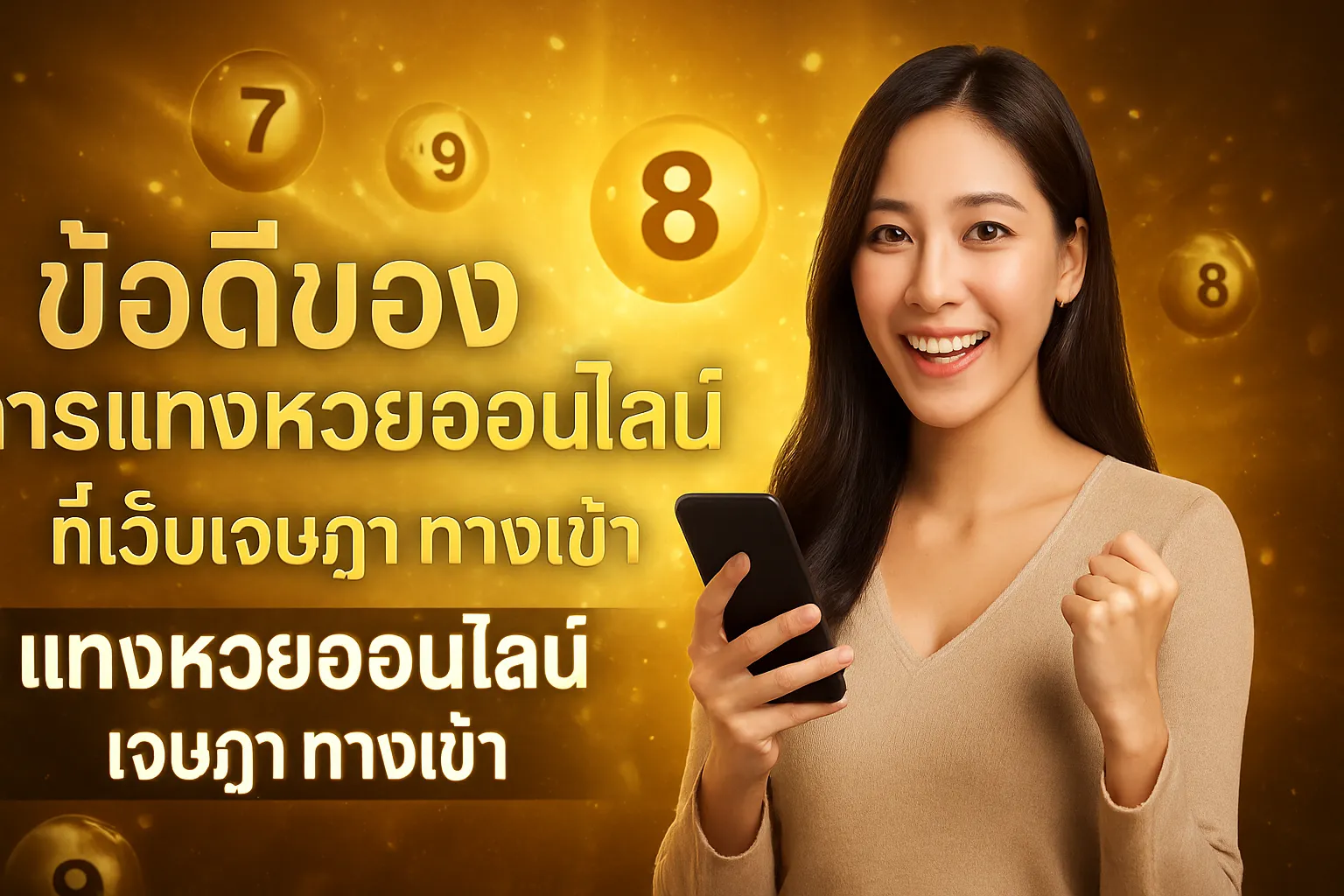 ภาพประกอบหัวข้อ ข้อดีของการแทงหวยออนไลน์ที่เว็บเจษฎา