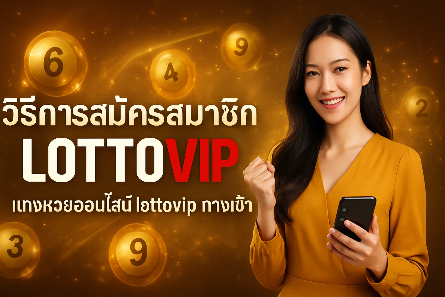 ภาพประกอบหัวข้อ วิธีการสมัครสมาชิก LOTTOVIP