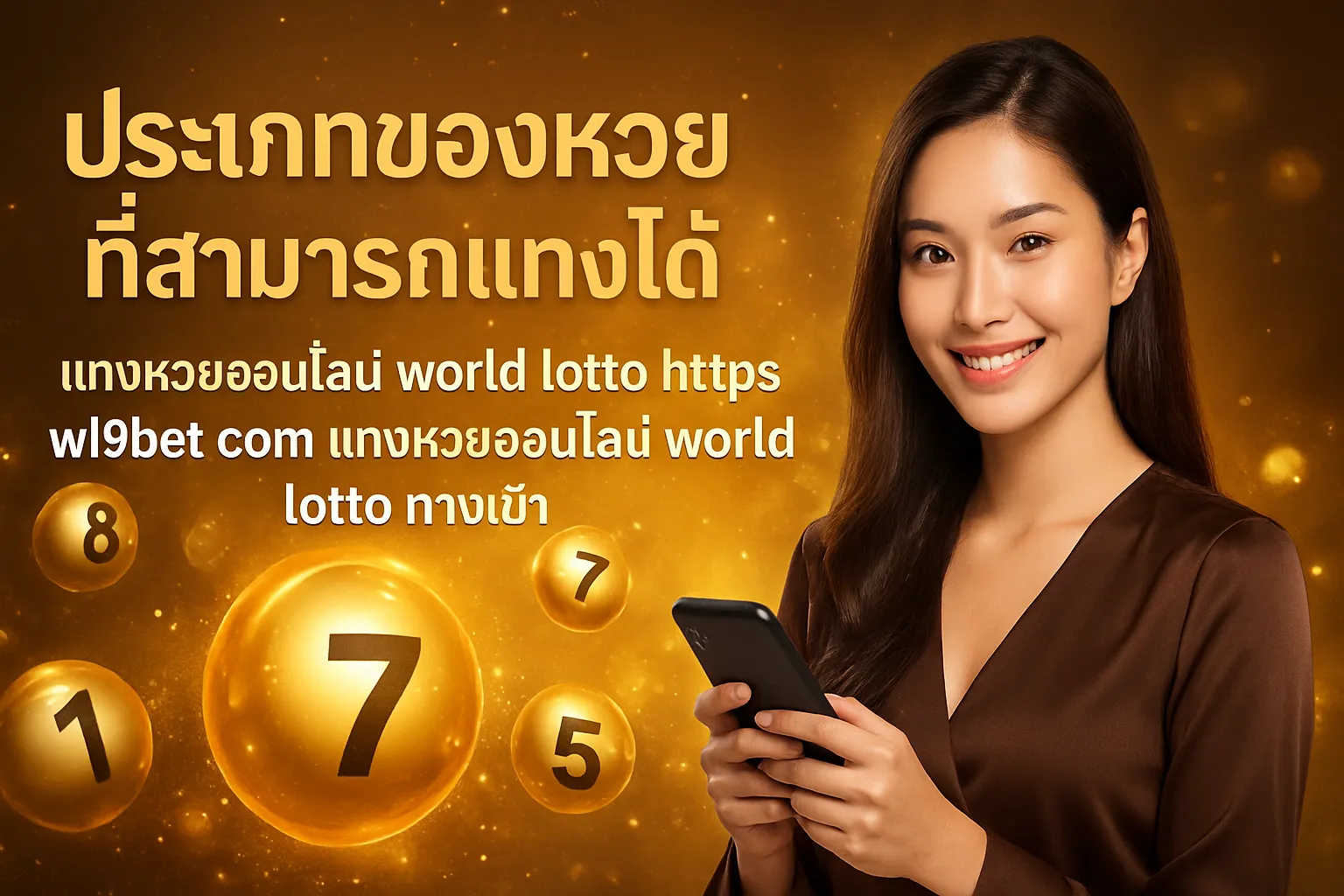 ภาพประกอบหัวข้อ ประเภทของหวยที่สามารถแทงได้