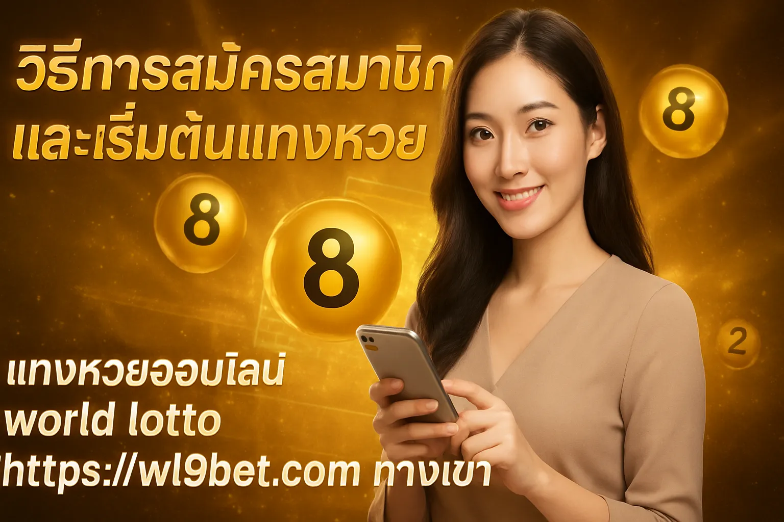 ภาพประกอบหัวข้อ วิธีการสมัครสมาชิกและเริ่มต้นแทงหวย