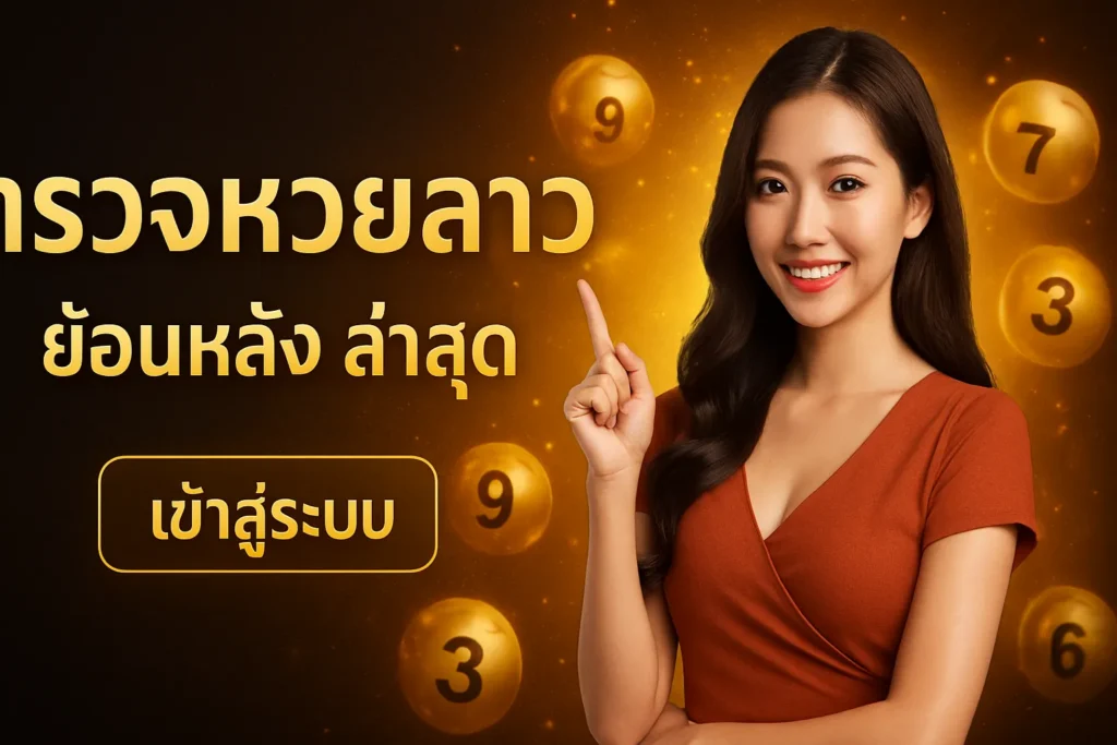 ภาพประกอบหัวข้อ ตรวจหวยลาว ย้อนหลัง ล่าสุด เข้าสู่ระบบ - ตรวจสอบผลหวย — ตรวจหวยลาว ย้อนหลัง ล่าสุด เข้าสู่ระบบ