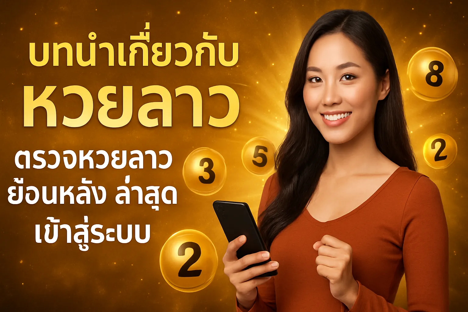 ภาพประกอบหัวข้อ บทนำเกี่ยวกับหวยลาว