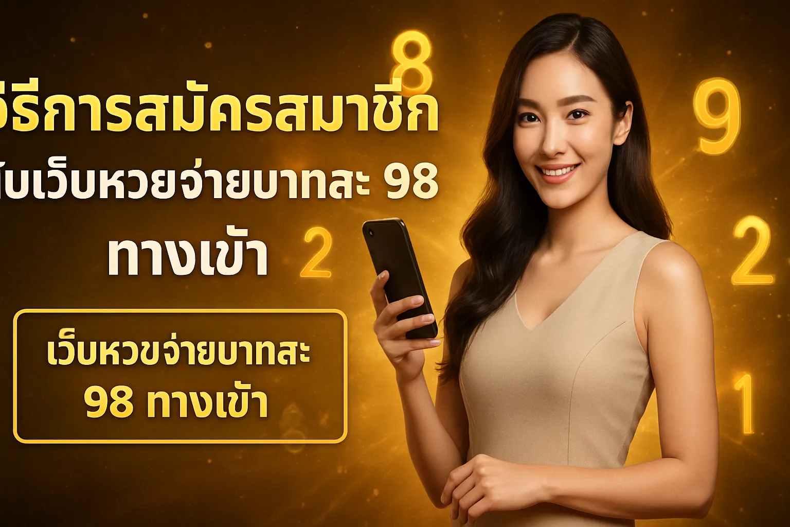 ภาพประกอบหัวข้อ วิธีการสมัครสมาชิกกับเว็บหวยจ่ายบาทละ 98