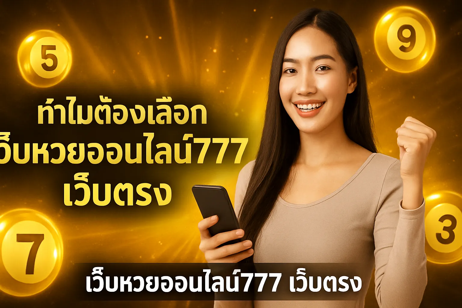 ภาพประกอบหัวข้อ ทำไมต้องเลือกเว็บหวยออนไลน์777 เว็บตรง?