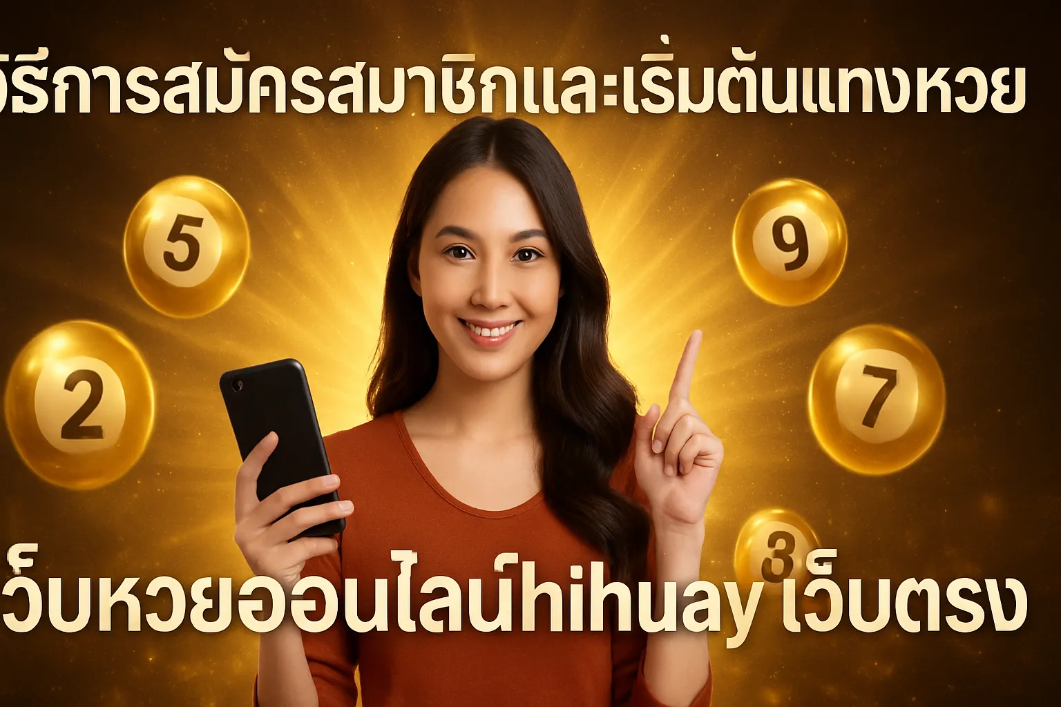 ภาพประกอบหัวข้อ วิธีการสมัครสมาชิกและเริ่มต้นแทงหวย