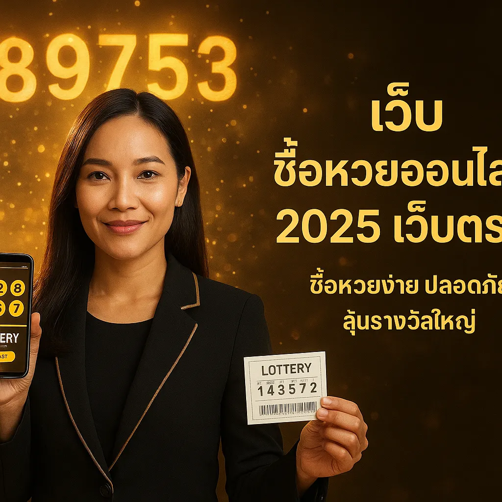ภาพประกอบหัวข้อ ทำไมต้องเลือกเว็บ ซื้อหวยออนไลน์ 2025 เว็บตรง?