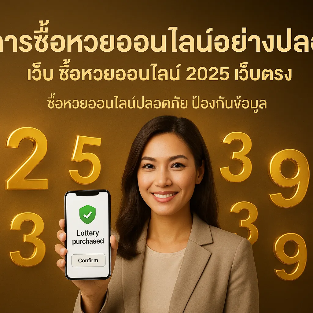 ภาพประกอบหัวข้อ วิธีการซื้อหวยออนไลน์อย่างปลอดภัย
