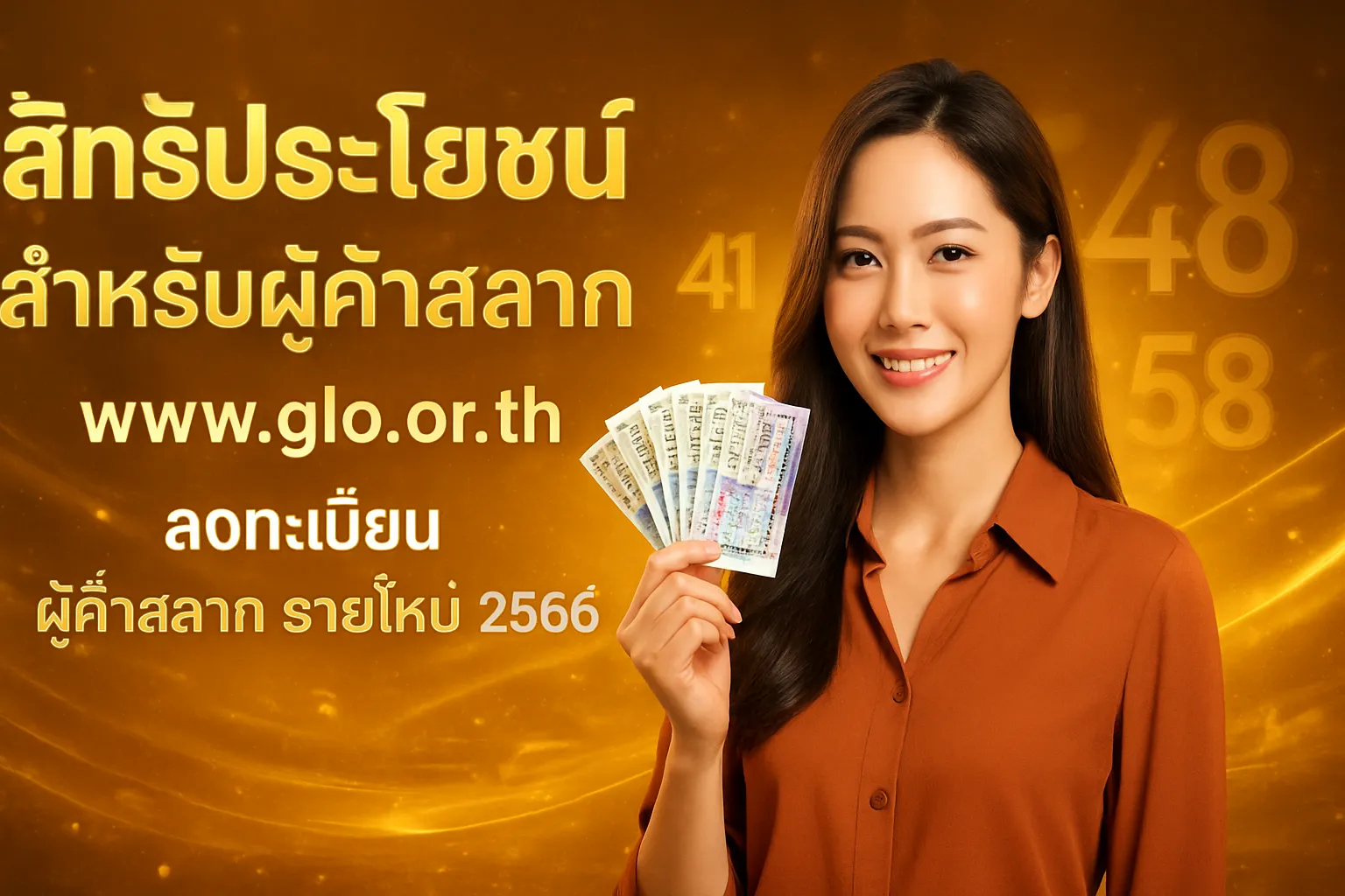 ภาพประกอบหัวข้อ สิทธิประโยชน์สำหรับผู้ค้าสลาก